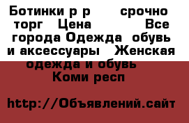 Ботинки р-р 39 , срочно, торг › Цена ­ 4 000 - Все города Одежда, обувь и аксессуары » Женская одежда и обувь   . Коми респ.